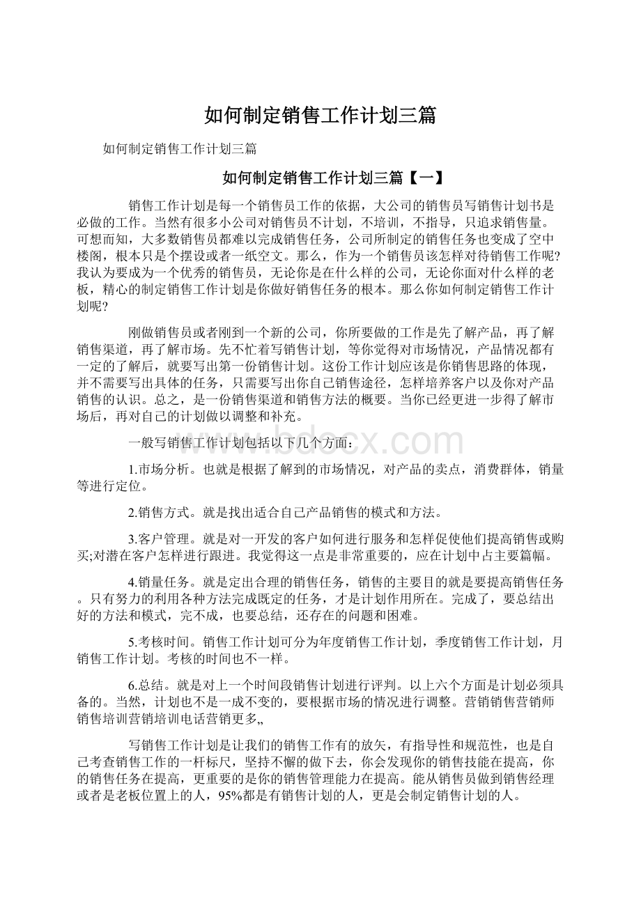 如何制定销售工作计划三篇Word文档格式.docx_第1页