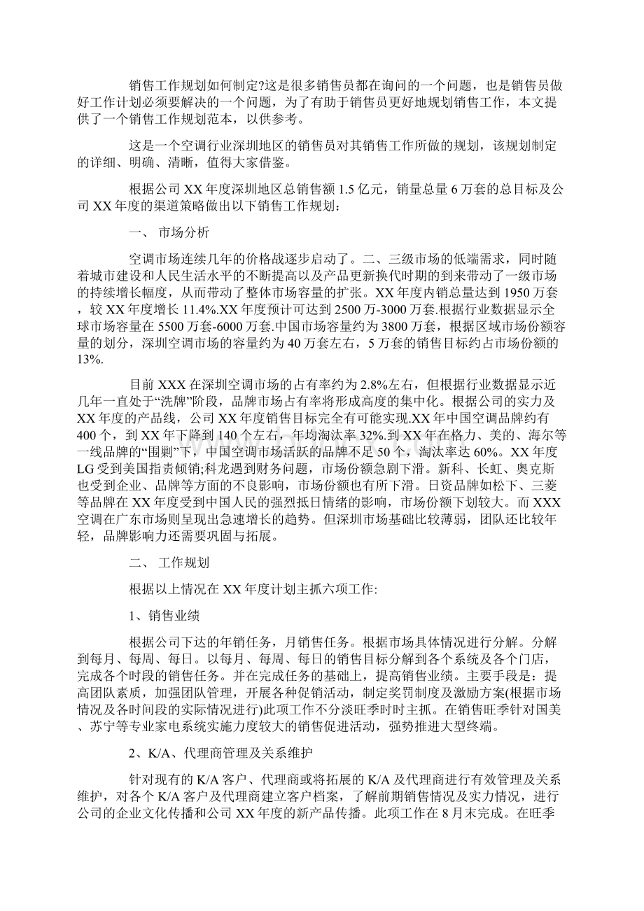 如何制定销售工作计划三篇Word文档格式.docx_第2页