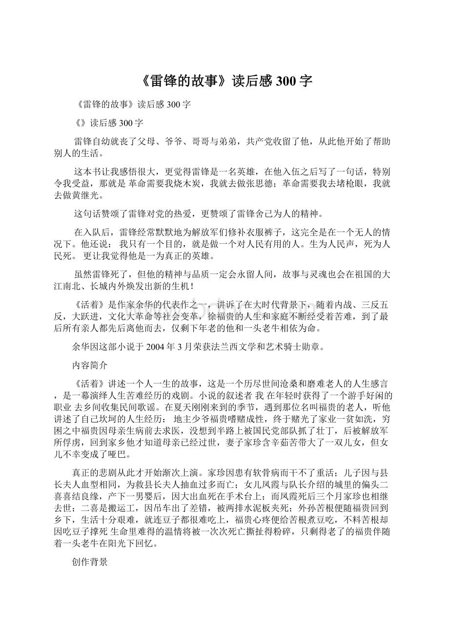 《雷锋的故事》读后感300字.docx