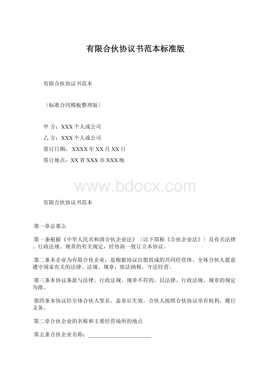 有限合伙协议书范本标准版.docx_第1页