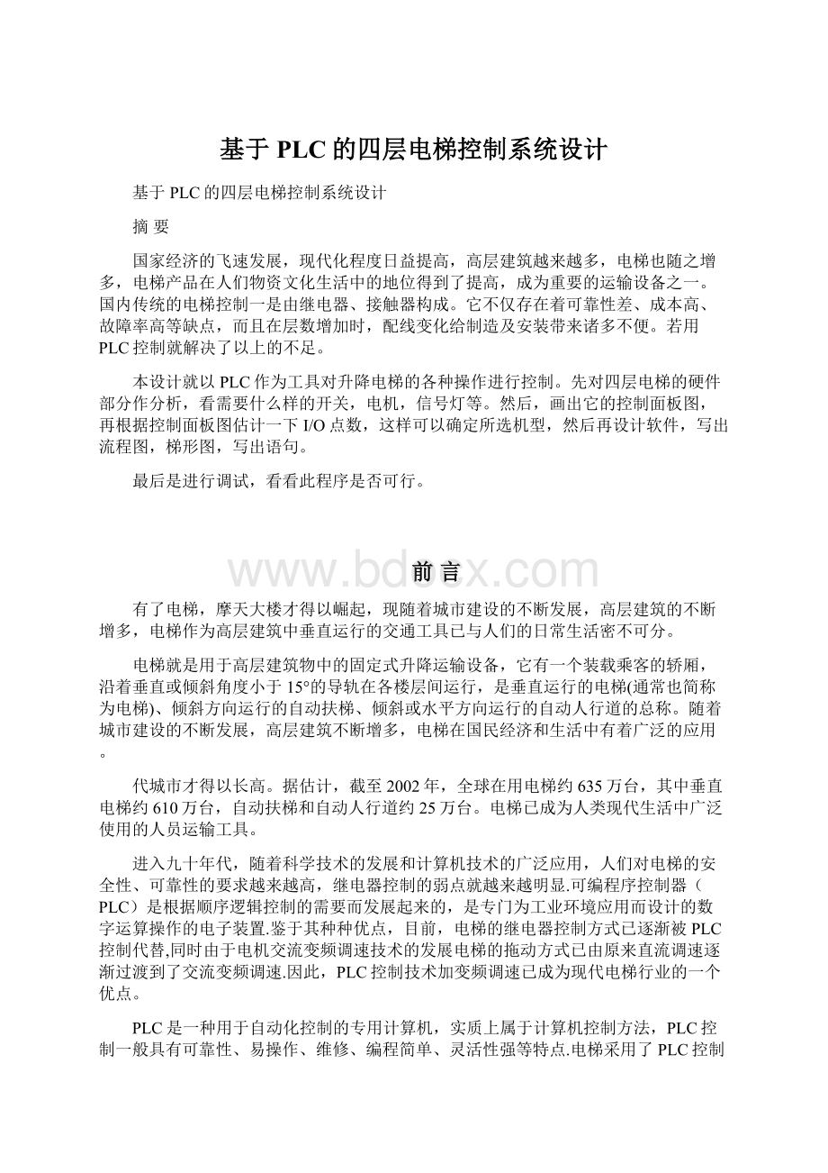 基于PLC的四层电梯控制系统设计文档格式.docx