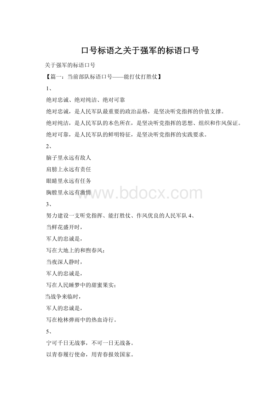 口号标语之关于强军的标语口号Word格式.docx_第1页