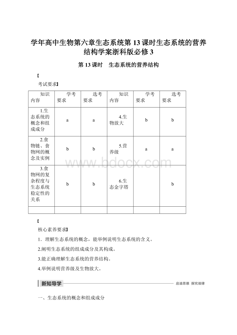 学年高中生物第六章生态系统第13课时生态系统的营养结构学案浙科版必修3.docx