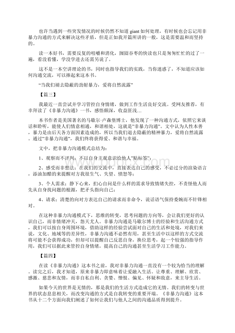 学习《非暴力沟通》有感八篇Word下载.docx_第3页