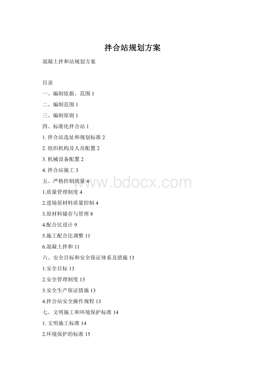 拌合站规划方案Word格式.docx