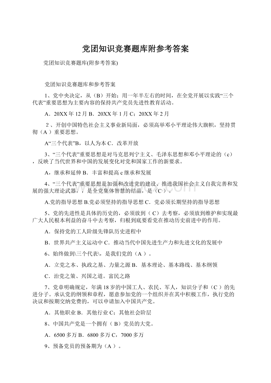 党团知识竞赛题库附参考答案Word格式文档下载.docx