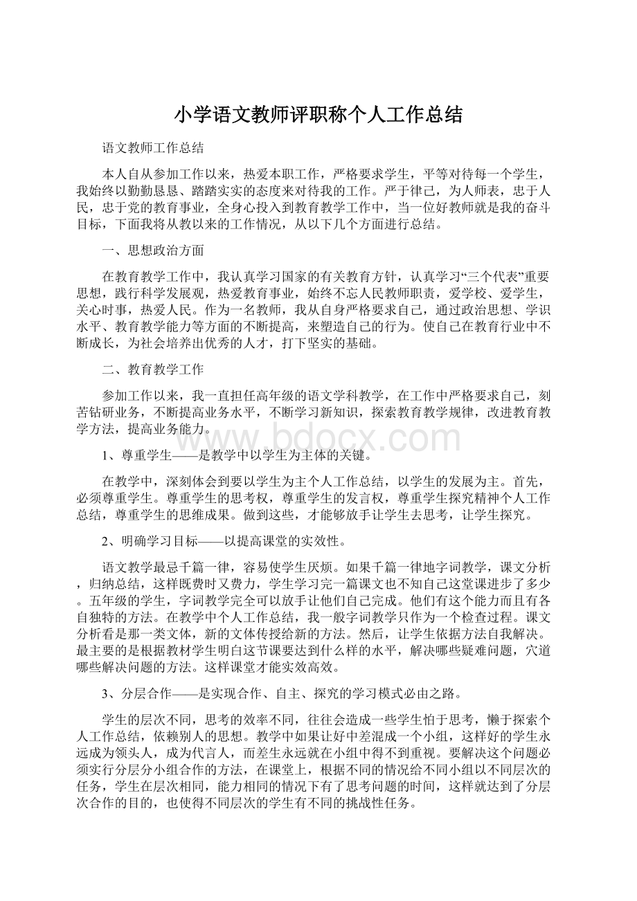 小学语文教师评职称个人工作总结.docx_第1页