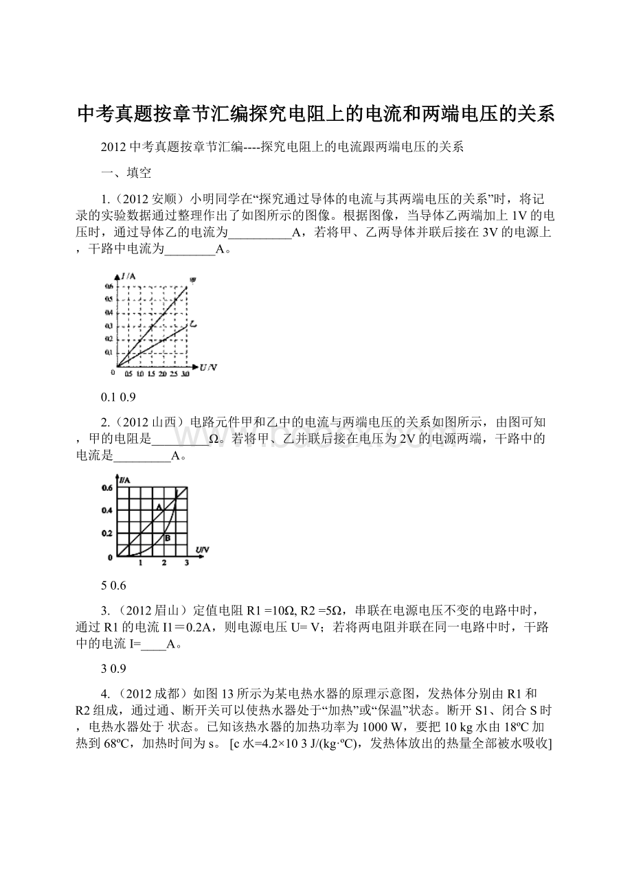 中考真题按章节汇编探究电阻上的电流和两端电压的关系Word下载.docx