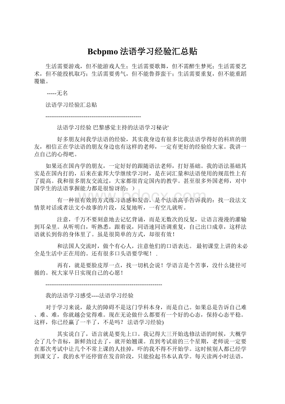 Bcbpmo法语学习经验汇总贴.docx_第1页