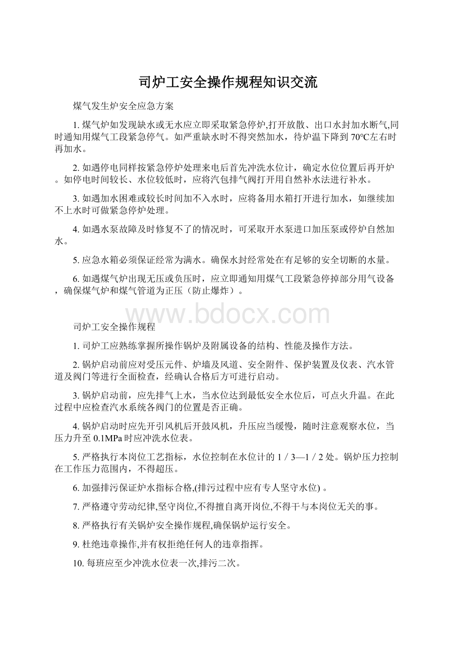 司炉工安全操作规程知识交流Word文档下载推荐.docx_第1页