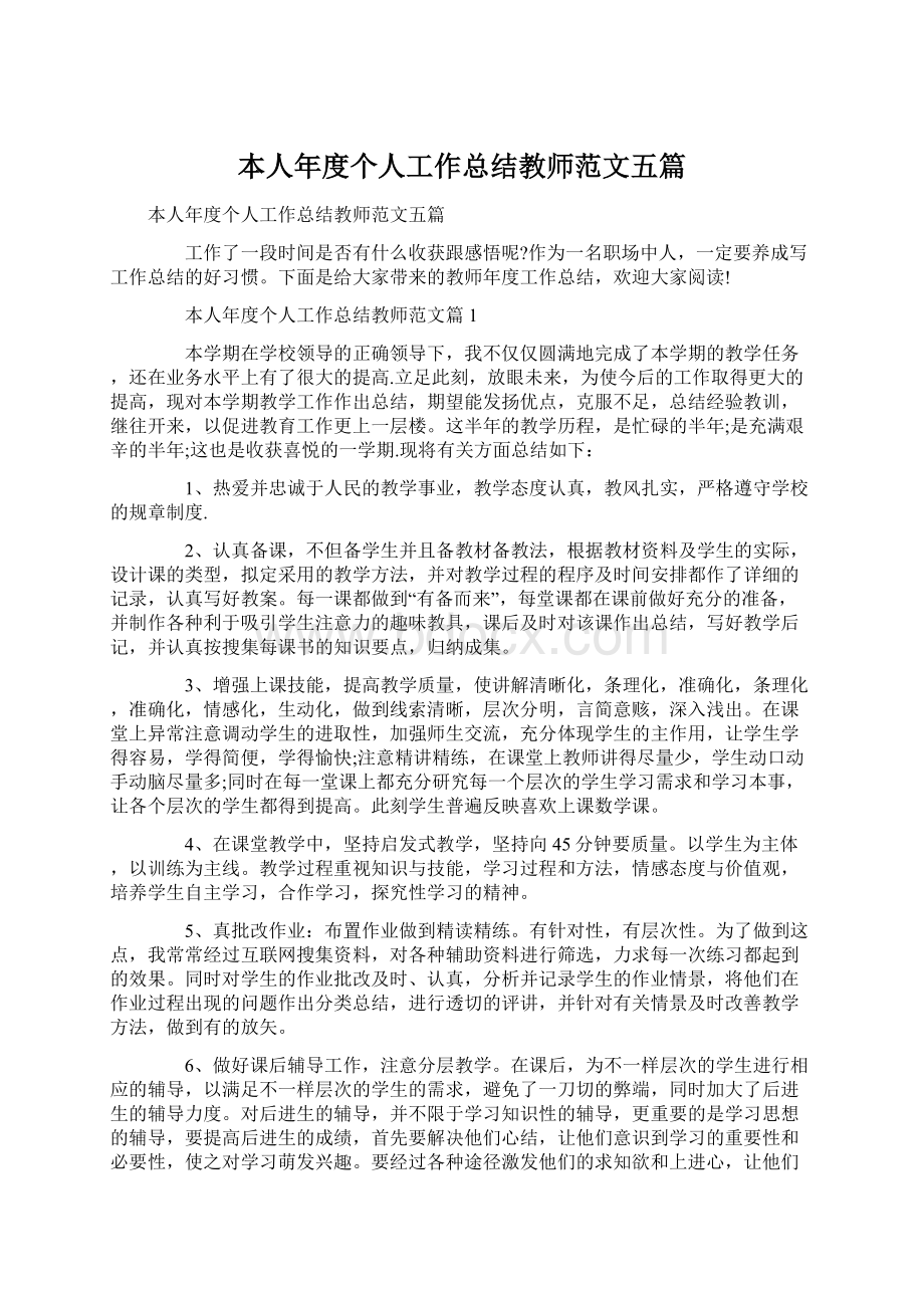 本人年度个人工作总结教师范文五篇.docx