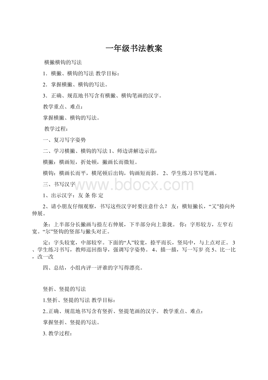 一年级书法教案.docx_第1页