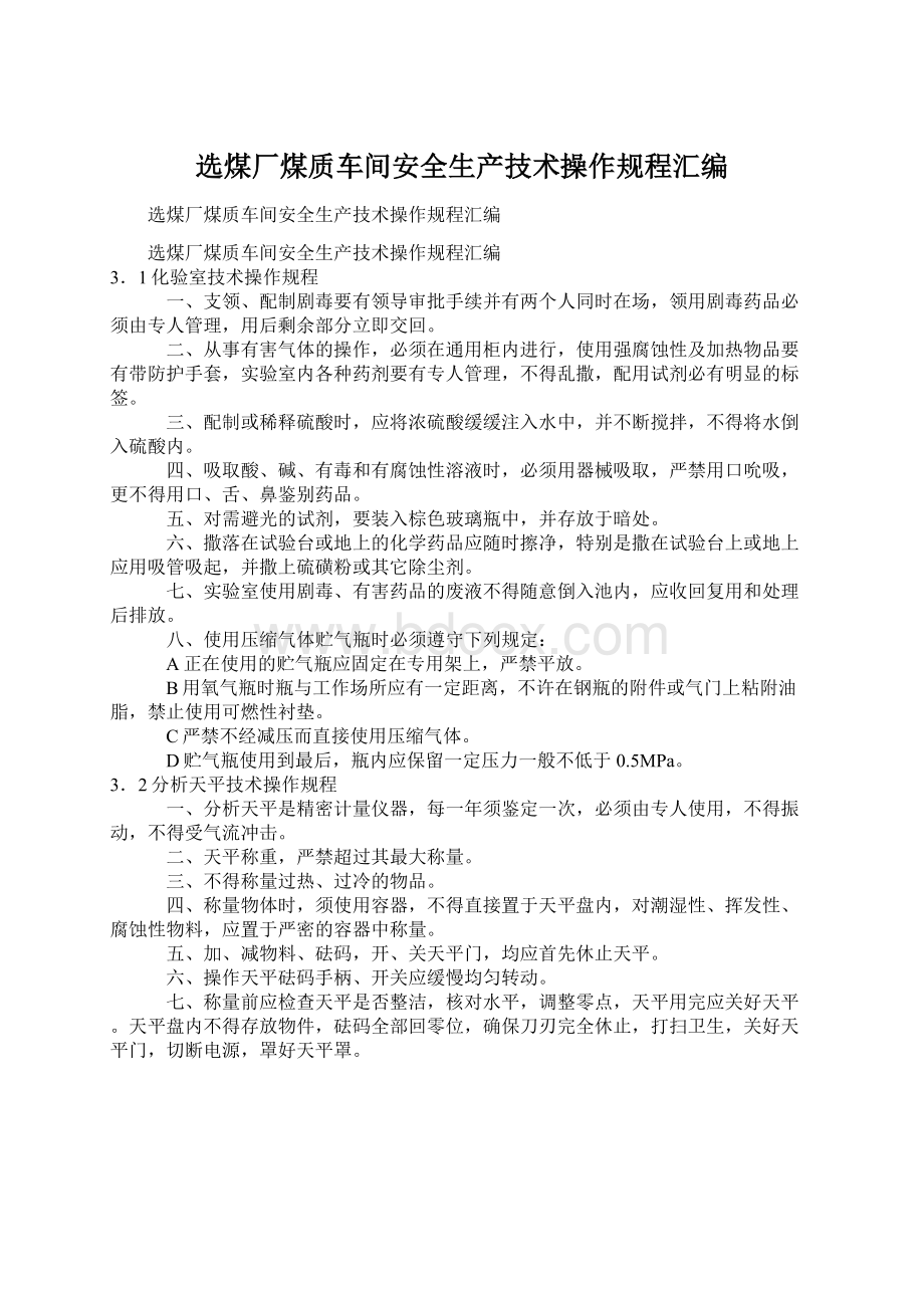 选煤厂煤质车间安全生产技术操作规程汇编.docx_第1页