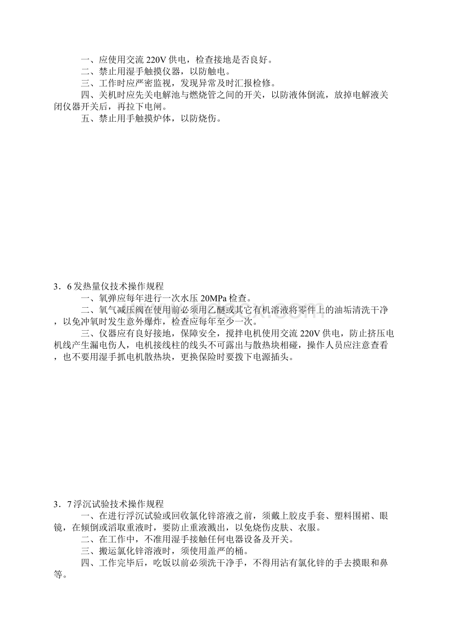 选煤厂煤质车间安全生产技术操作规程汇编.docx_第3页