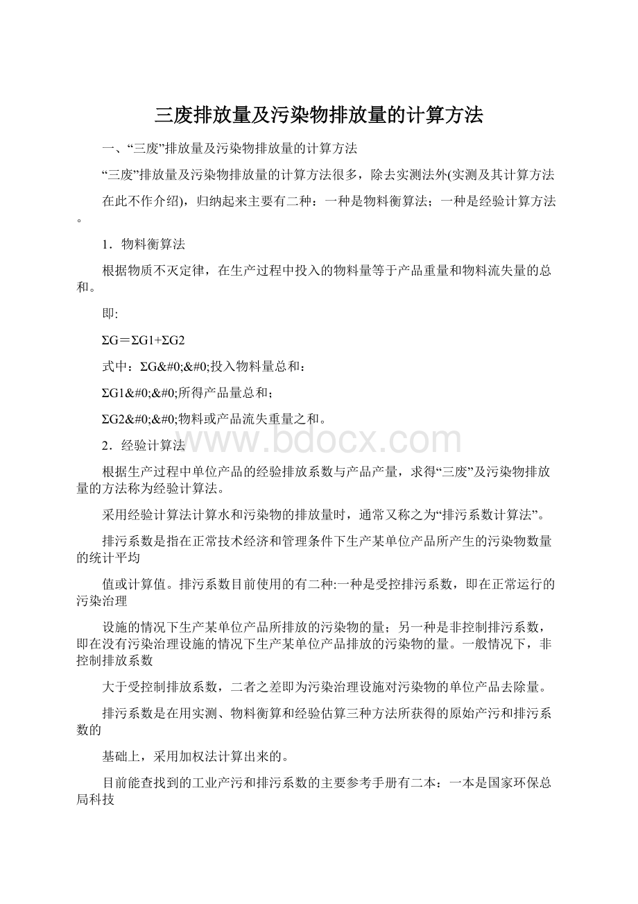 三废排放量及污染物排放量的计算方法.docx_第1页