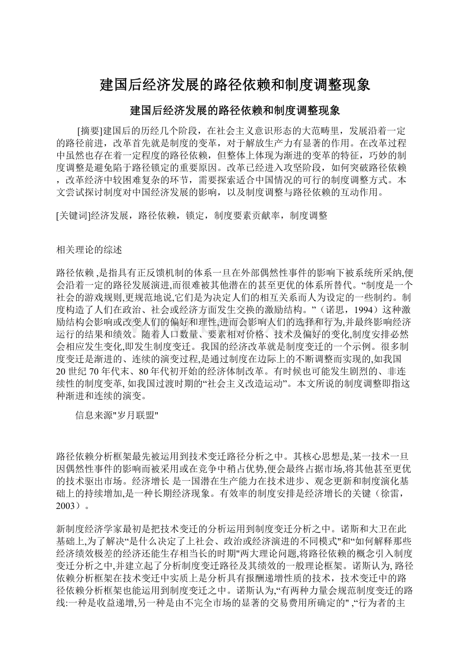 建国后经济发展的路径依赖和制度调整现象.docx