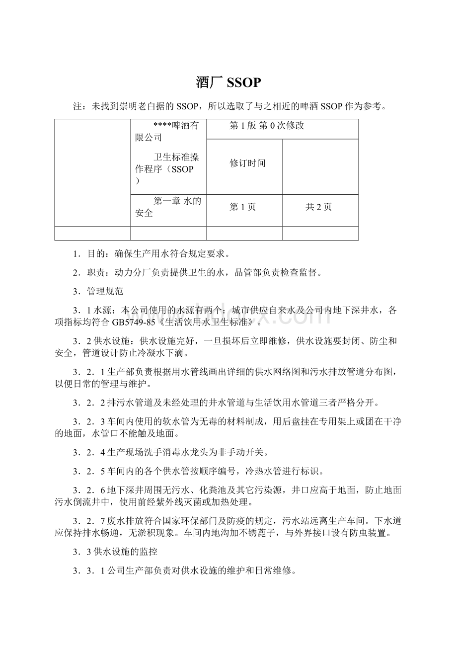 酒厂SSOP.docx_第1页