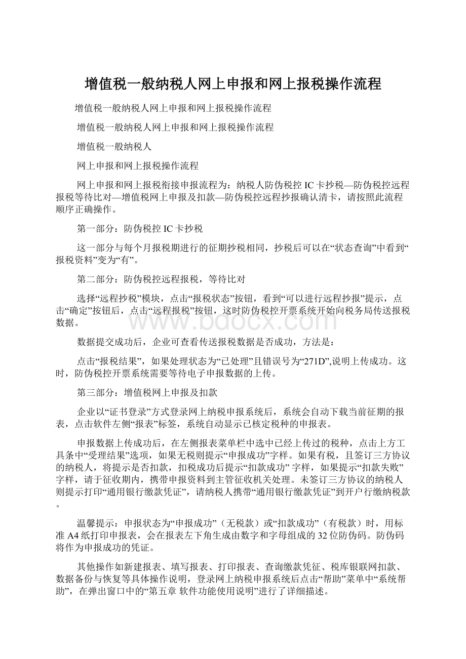 增值税一般纳税人网上申报和网上报税操作流程.docx_第1页