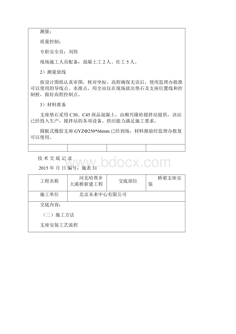 桥梁支座安装剖析Word文档格式.docx_第2页