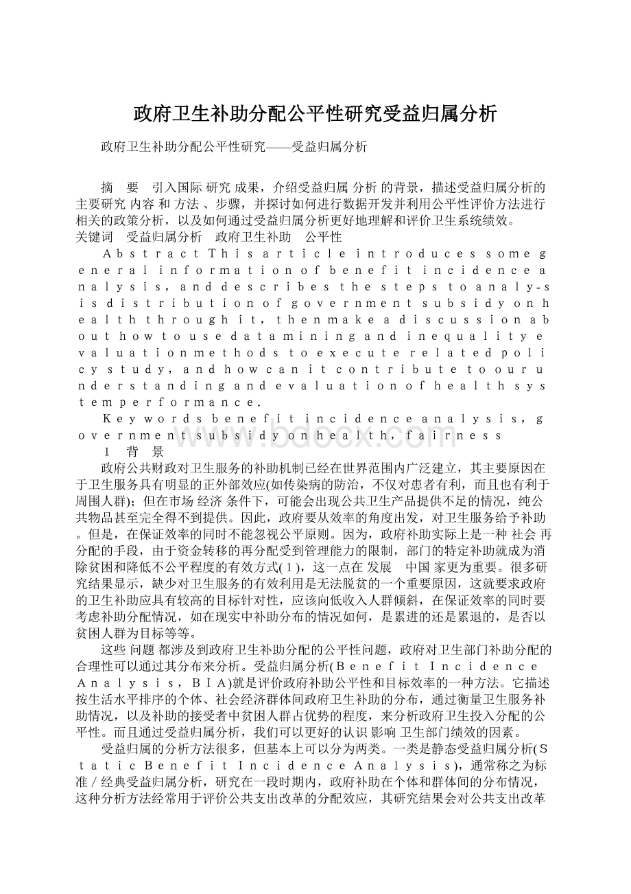 政府卫生补助分配公平性研究受益归属分析.docx