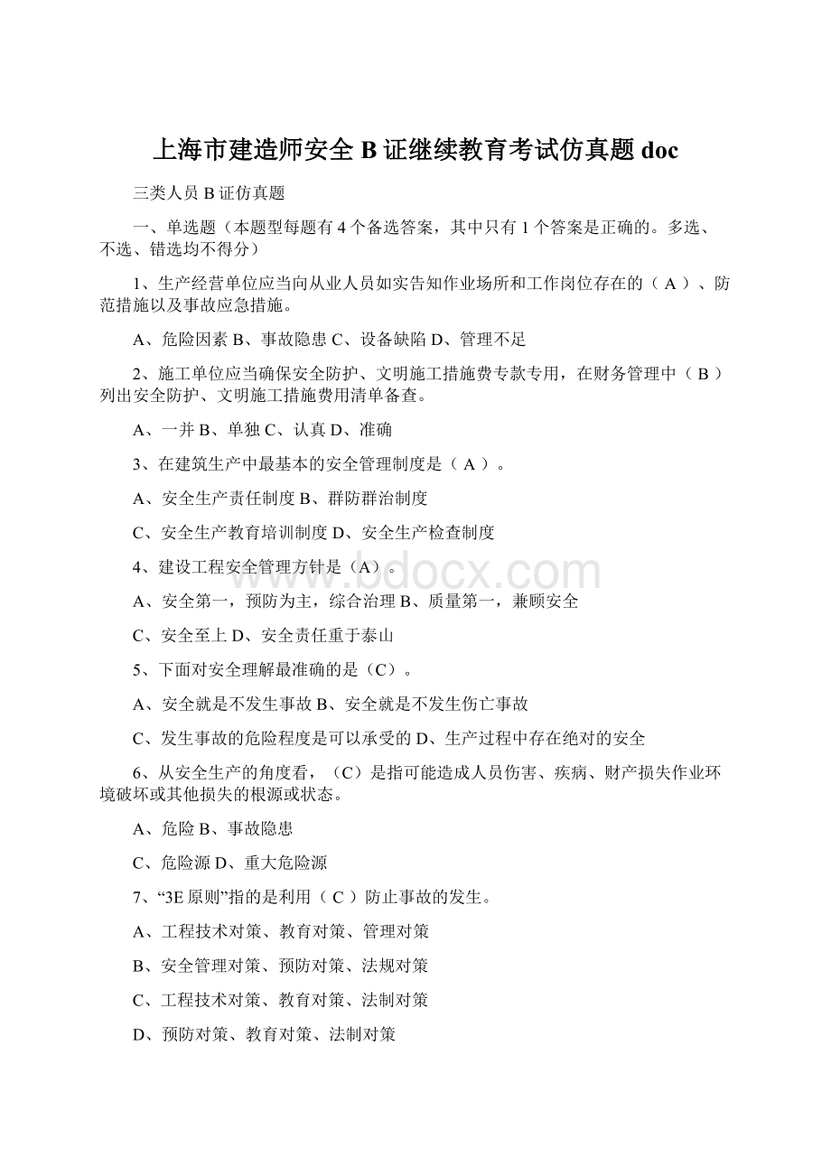 上海市建造师安全B证继续教育考试仿真题doc文档格式.docx_第1页