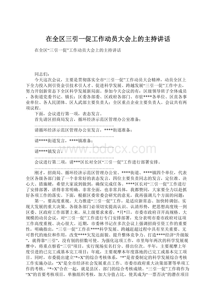 在全区三引一促工作动员大会上的主持讲话.docx_第1页