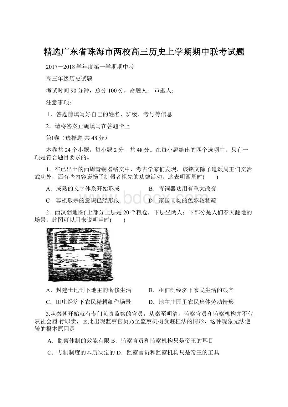 精选广东省珠海市两校高三历史上学期期中联考试题Word文档下载推荐.docx_第1页