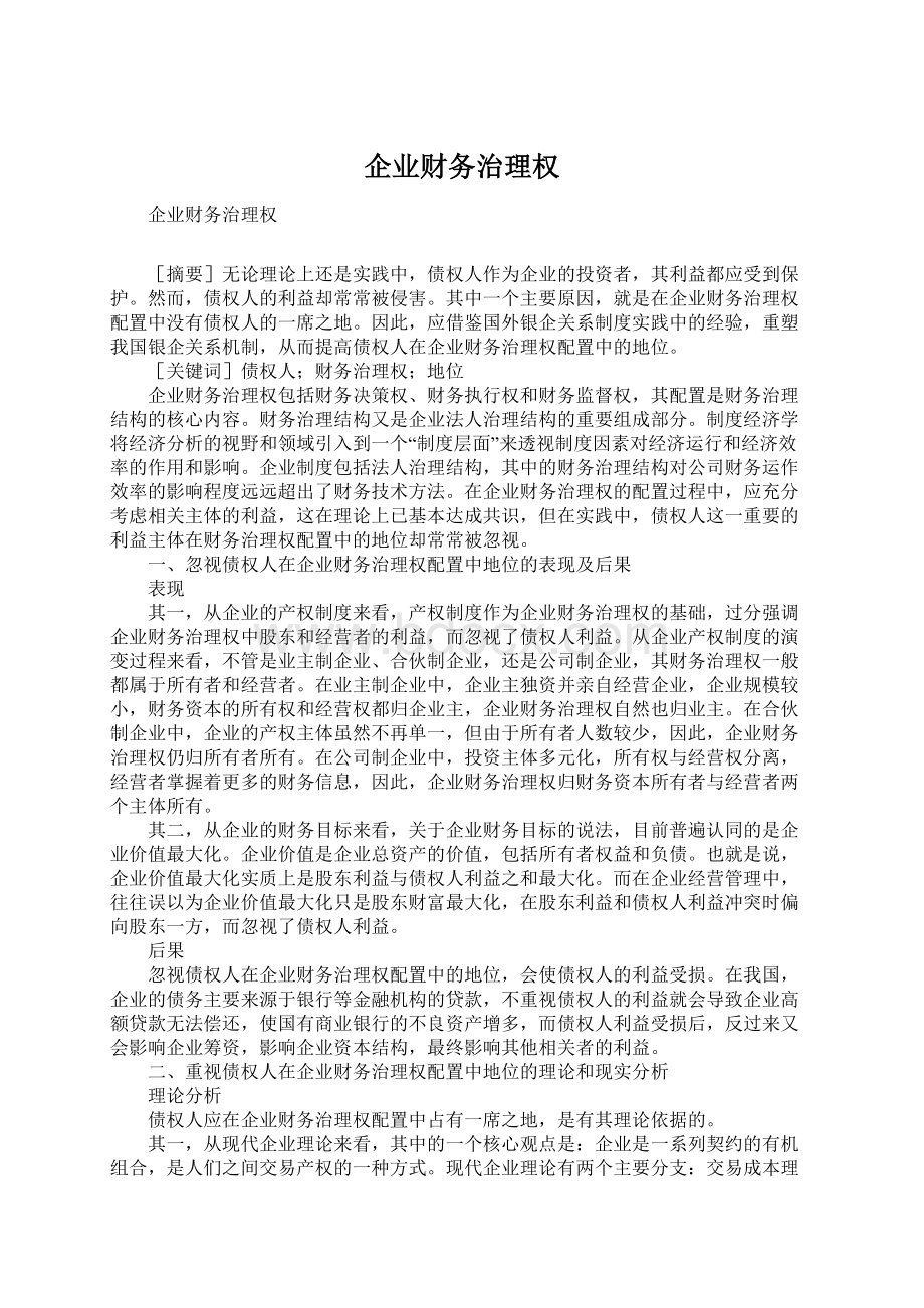 企业财务治理权Word文档格式.docx