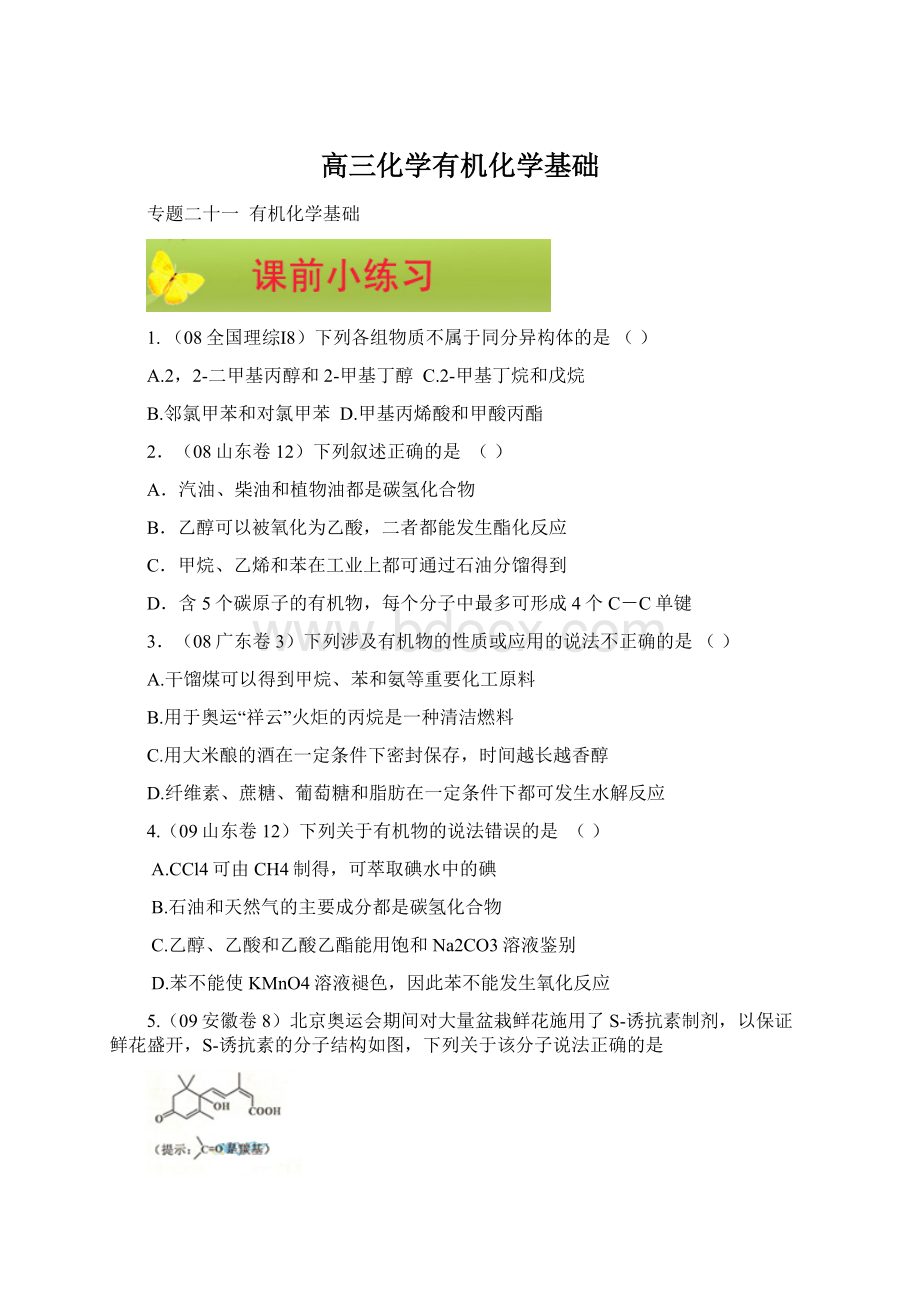 高三化学有机化学基础Word格式文档下载.docx_第1页