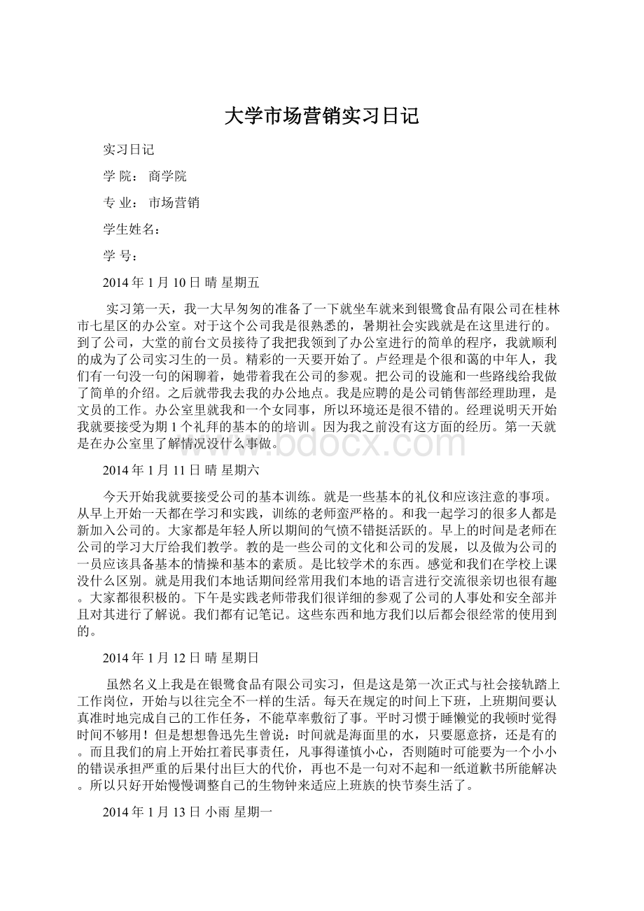 大学市场营销实习日记.docx_第1页