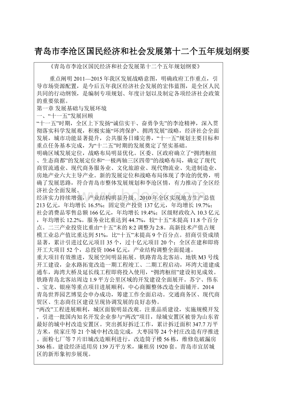 青岛市李沧区国民经济和社会发展第十二个五年规划纲要.docx