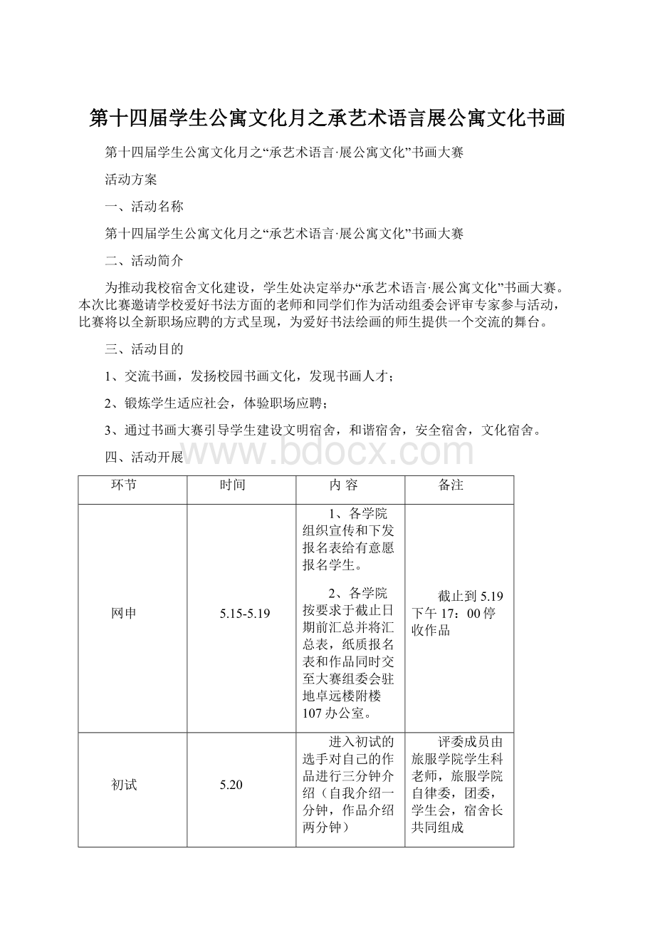 第十四届学生公寓文化月之承艺术语言展公寓文化书画Word格式文档下载.docx