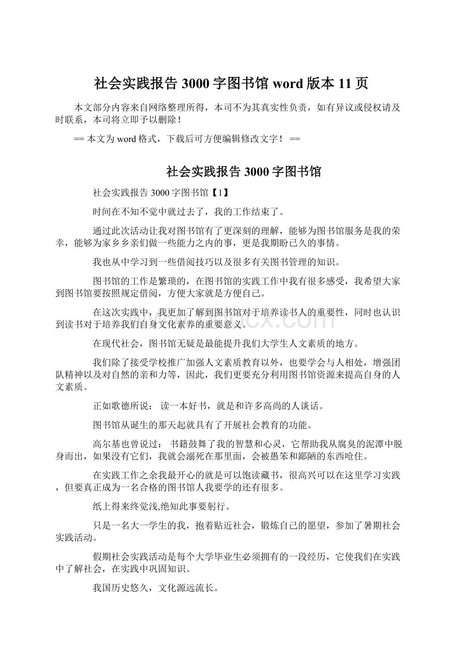 社会实践报告3000字图书馆word版本 11页.docx