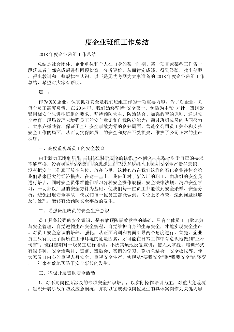 度企业班组工作总结文档格式.docx_第1页