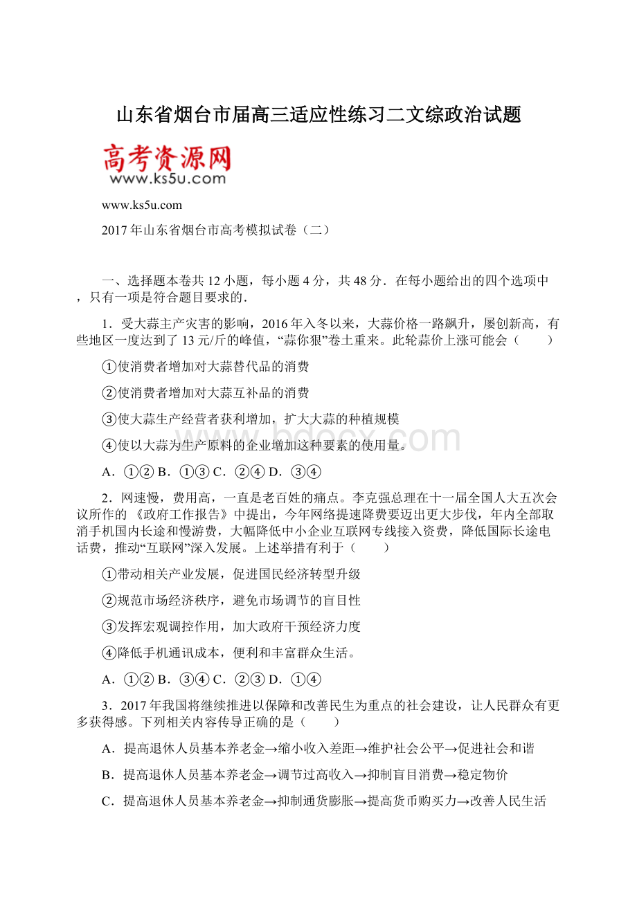 山东省烟台市届高三适应性练习二文综政治试题Word格式.docx_第1页