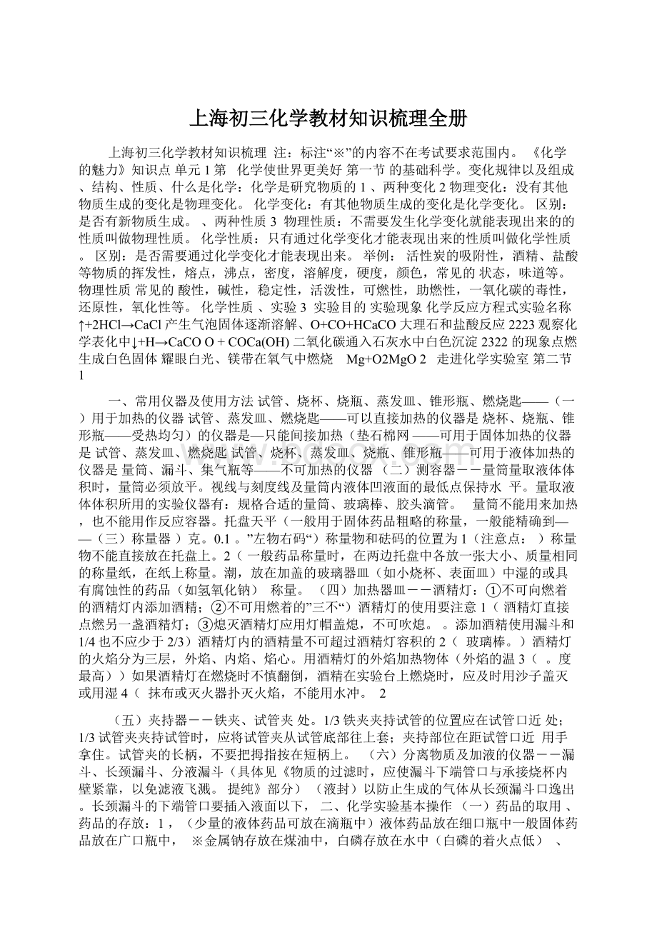 上海初三化学教材知识梳理全册.docx_第1页