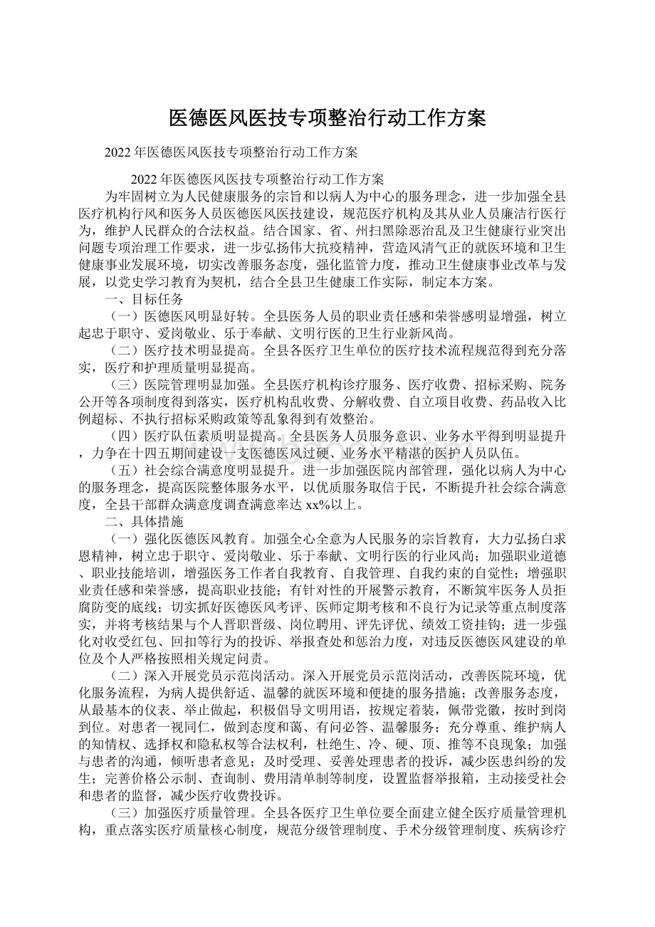 医德医风医技专项整治行动工作方案Word文档下载推荐.docx_第1页