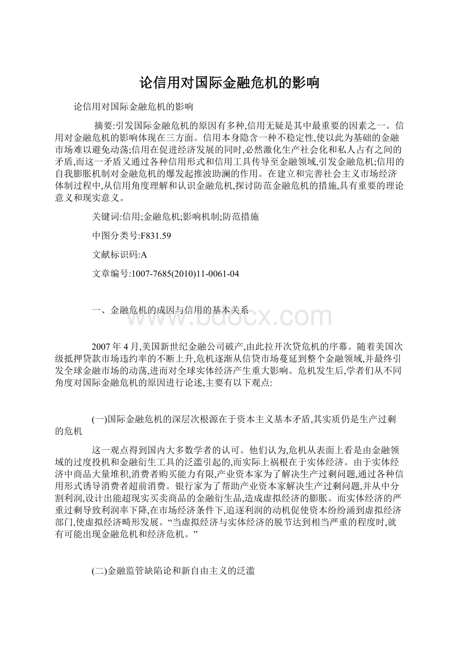 论信用对国际金融危机的影响.docx_第1页