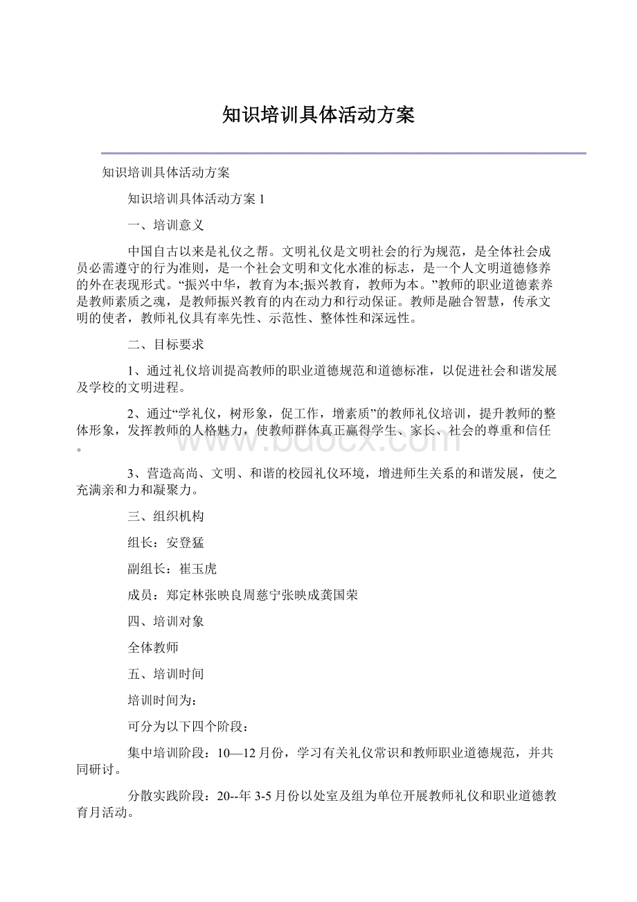 知识培训具体活动方案Word文档格式.docx