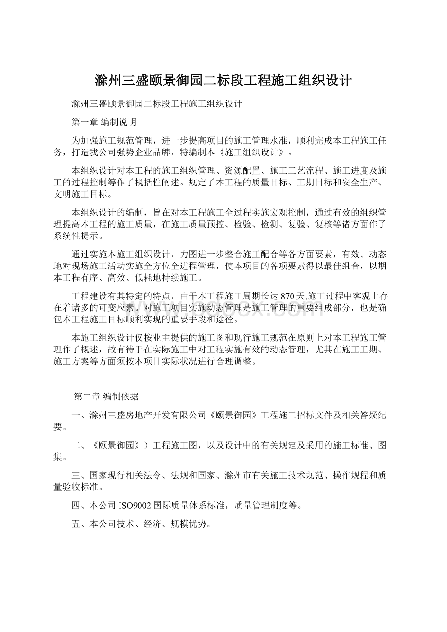 滁州三盛颐景御园二标段工程施工组织设计Word下载.docx