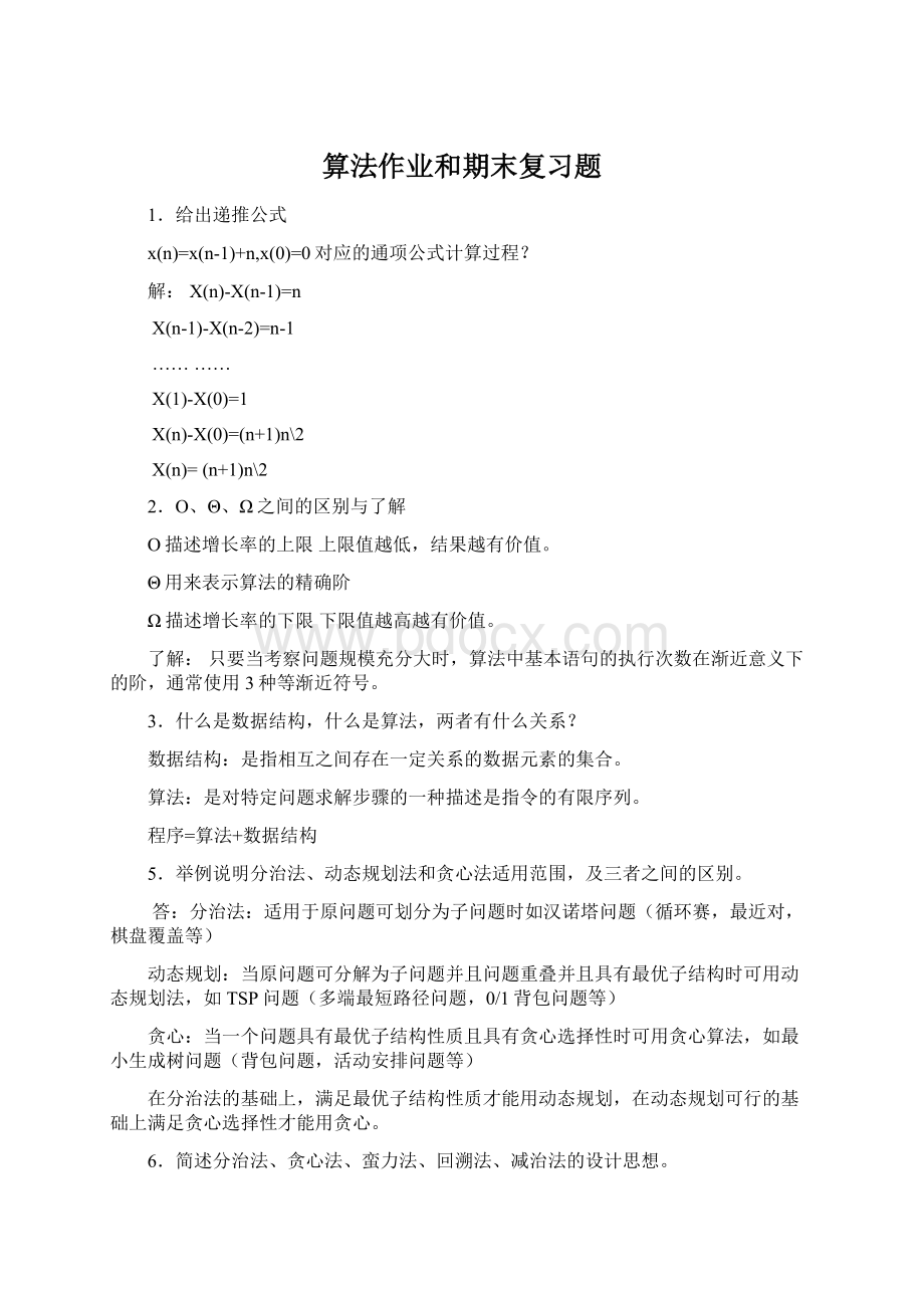 算法作业和期末复习题Word格式.docx