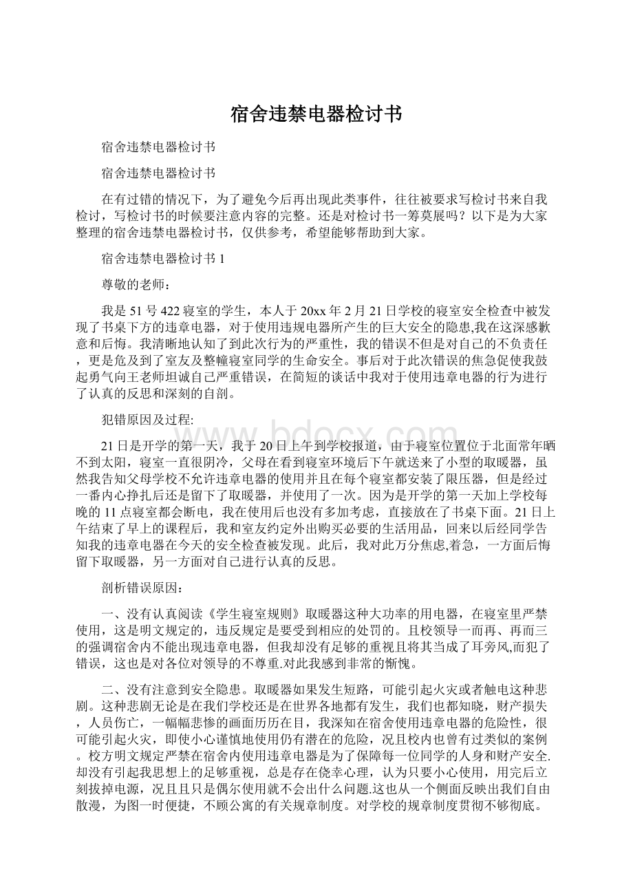 宿舍违禁电器检讨书Word文档格式.docx_第1页