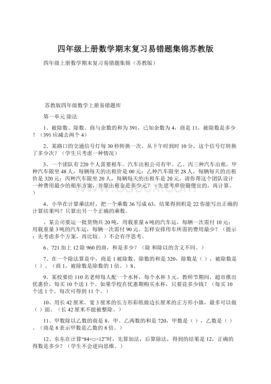 四年级上册数学期末复习易错题集锦苏教版.docx