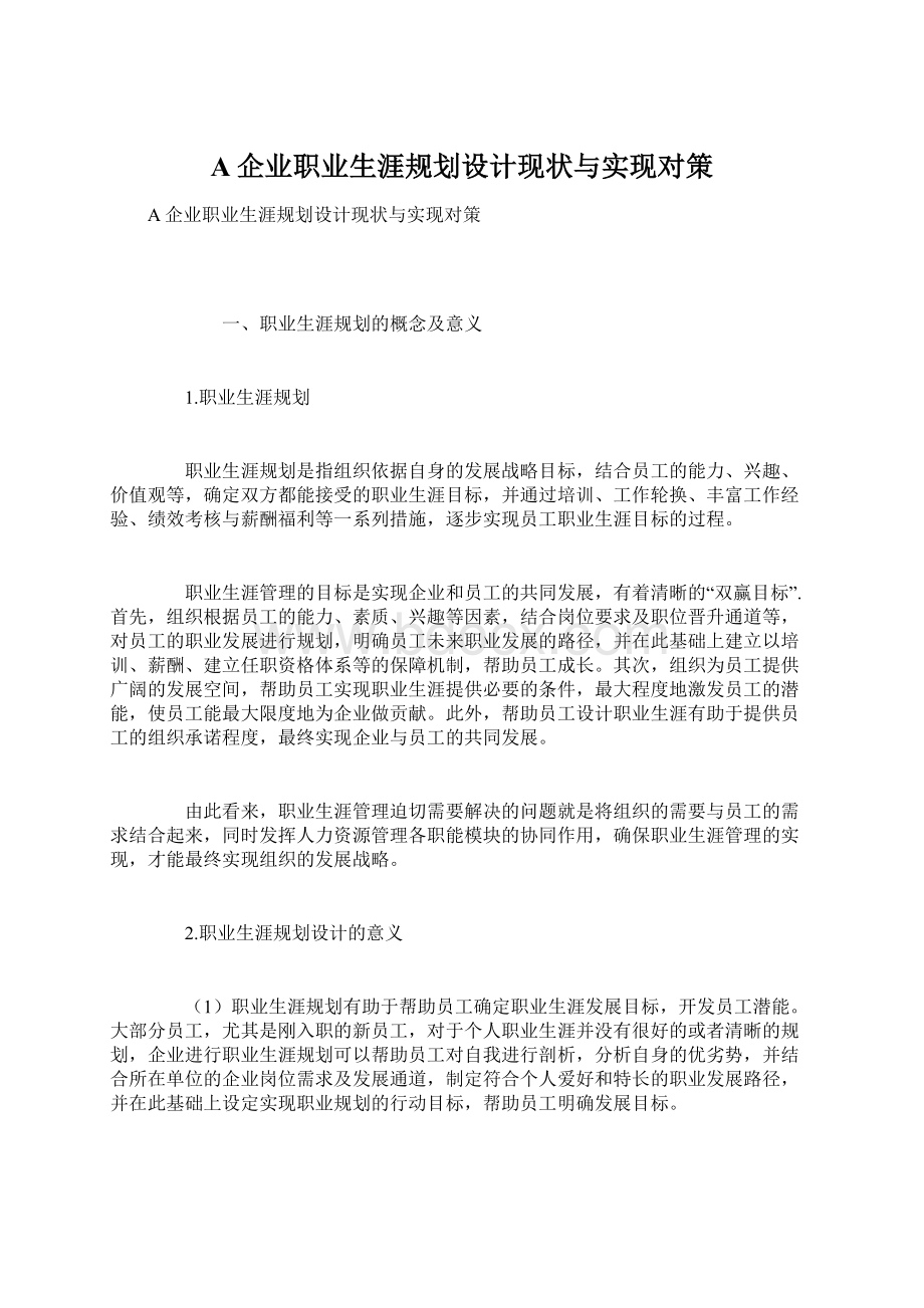 A企业职业生涯规划设计现状与实现对策Word文档格式.docx