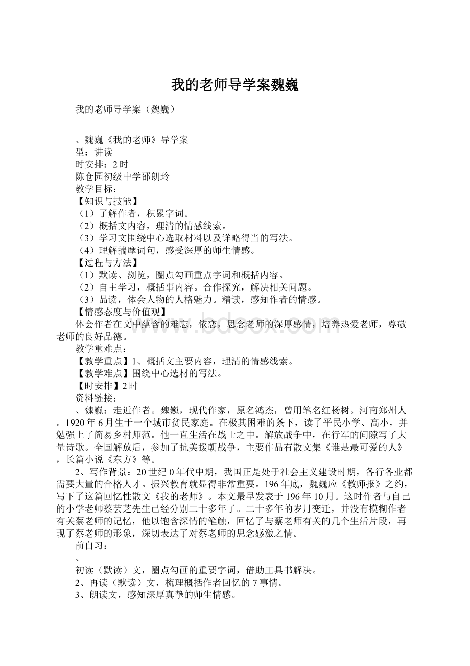 我的老师导学案魏巍.docx_第1页