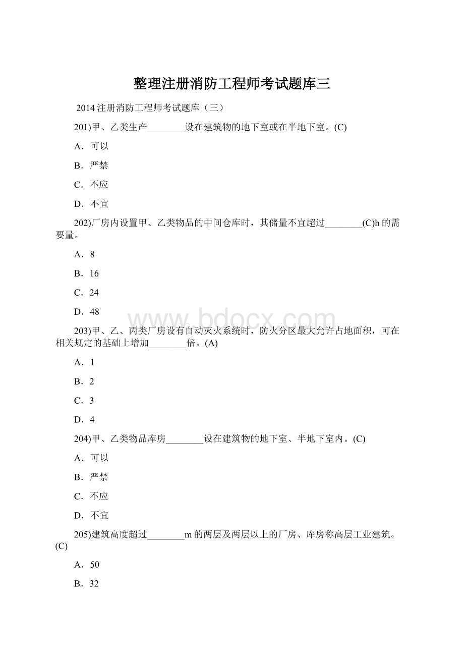 整理注册消防工程师考试题库三文档格式.docx