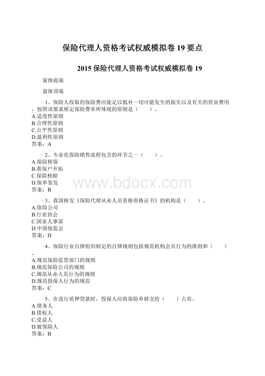 保险代理人资格考试权威模拟卷19要点Word文件下载.docx_第1页