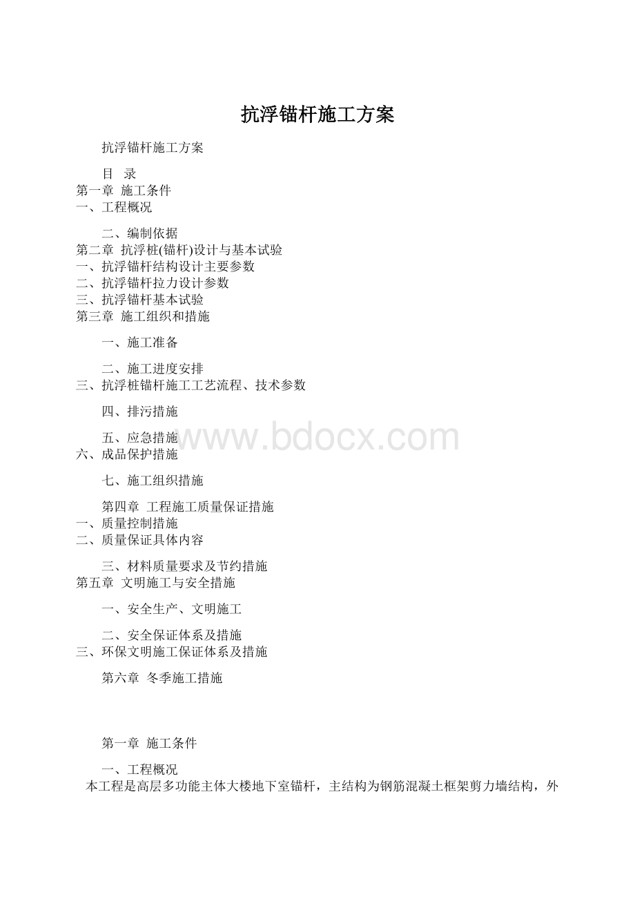 抗浮锚杆施工方案.docx