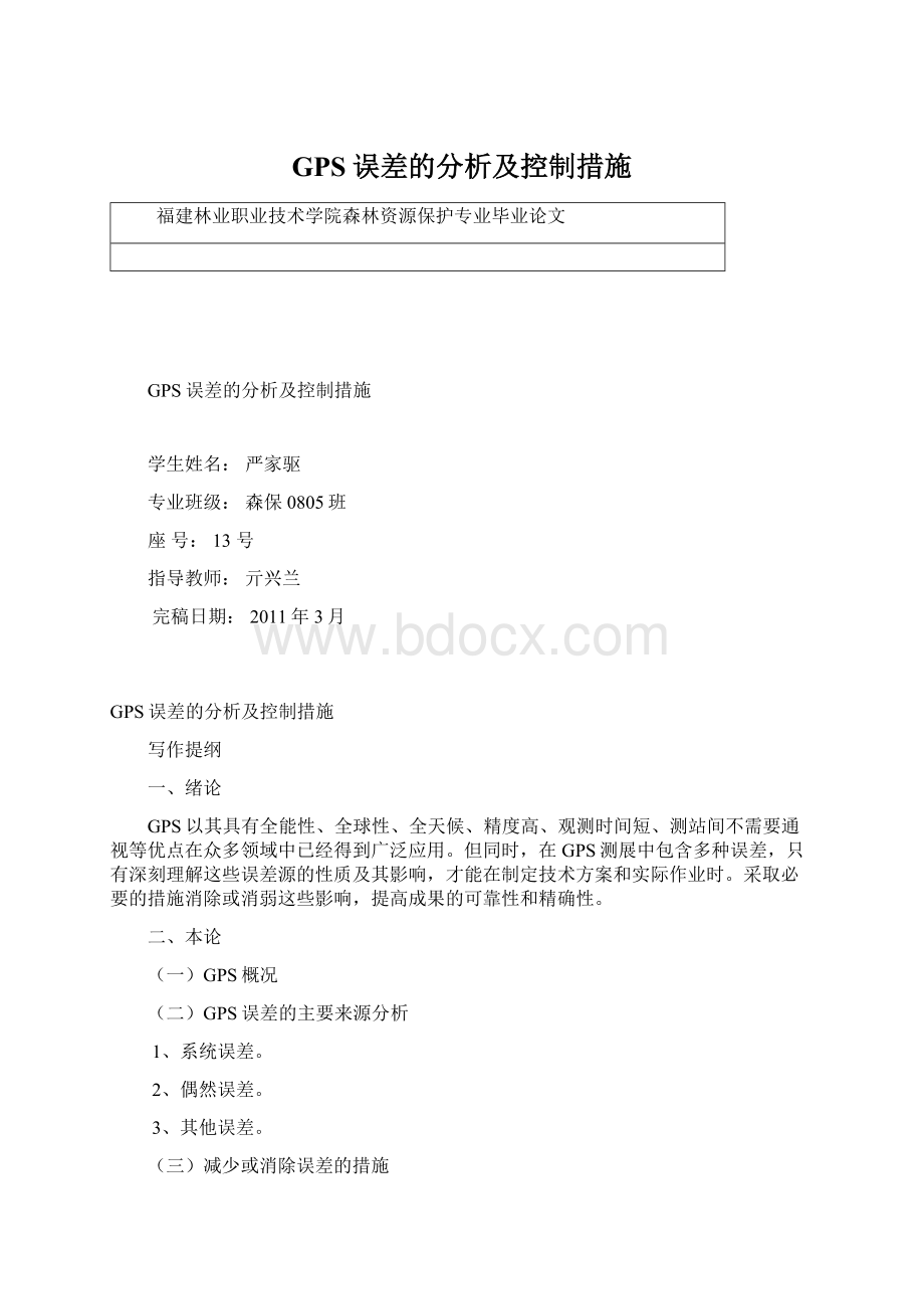 GPS误差的分析及控制措施.docx