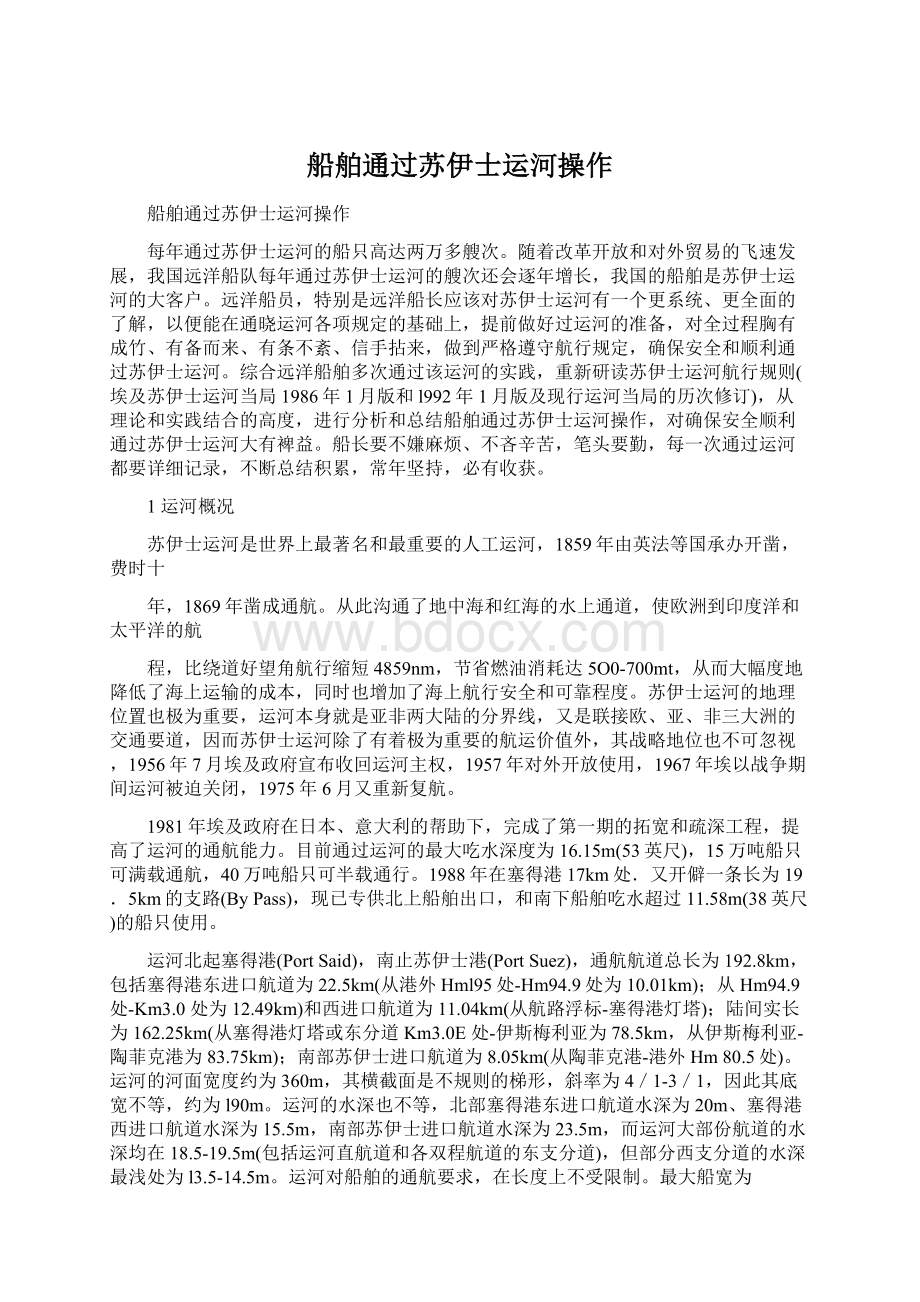 船舶通过苏伊士运河操作.docx_第1页